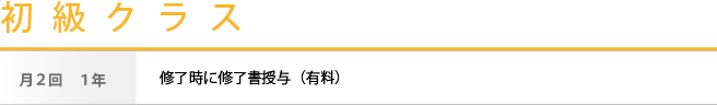 初級クラス