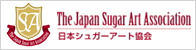 日本シュガーアート協会